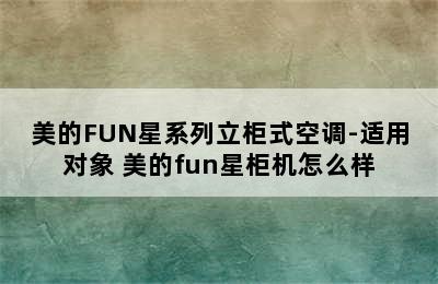 美的FUN星系列立柜式空调-适用对象 美的fun星柜机怎么样